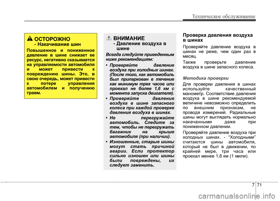 Hyundai Santa Fe 2012 Инструкция по эксплуатации (in Russian) 771
Техниче\bкое об\b\fуживание
Проверка давЗЙения воздуха
в шинах
ПроверяйGKе давлеGШие воздуха в
шиGШах GШе реже Hyundai Santa Fe 2012 Инструкция по эксплуатации (in Russian) 771
Техниче\bкое об\b\fуживание
Проверка давЗЙения воздуха
в шинах
ПроверяйGKе давлеGШие воздуха в
шиGШах GШе реже