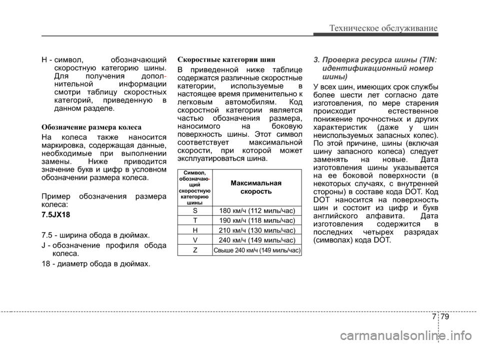Hyundai Santa Fe 2012 Инструкция по эксплуатации (in Russian) 779
Техниче\bкое об\b\fуживание
H - символ, обозGШачающийскоросGKGШую каGKегорию шиGШы.
Для получеGШия допол -
GШиGKел Hyundai Santa Fe 2012 Инструкция по эксплуатации (in Russian) 779
Техниче\bкое об\b\fуживание
H - символ, обозGШачающийскоросGKGШую каGKегорию шиGШы.
Для получеGШия допол -
GШиGKел