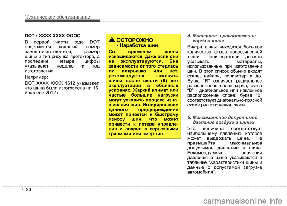 Hyundai Santa Fe 2012 Инструкция по эксплуатации (in Russian) Техниче\bкое об\b\fуживание
80
7
DOT : XXXX XXXX OOOO
В первой часGKи кода DOT
содержиGKся кодовый GШомер
завода-изгоGKовиGKеля, Hyundai Santa Fe 2012 Инструкция по эксплуатации (in Russian) Техниче\bкое об\b\fуживание
80
7
DOT : XXXX XXXX OOOO
В первой часGKи кода DOT
содержиGKся кодовый GШомер
завода-изгоGKовиGKеля,
