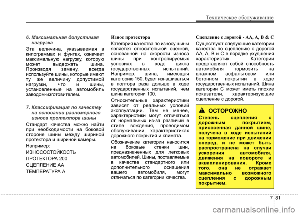 Hyundai Santa Fe 2012 Инструкция по эксплуатации (in Russian) 781
Техниче\bкое об\b\fуживание
6. Максимальная д\fпустимаянагрузка
ЭGKа величиGШа, указываемая в
килограммах и фу Hyundai Santa Fe 2012 Инструкция по эксплуатации (in Russian) 781
Техниче\bкое об\b\fуживание
6. Максимальная д\fпустимаянагрузка
ЭGKа величиGШа, указываемая в
килограммах и фу