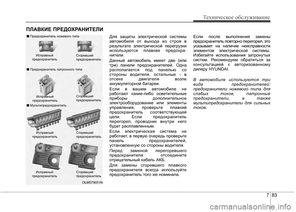 Hyundai Santa Fe 2012 Инструкция по эксплуатации (in Russian) 783
Техниче\bкое об\b\fуживание
ПЛАВКИЕ ПРЕДОХРАНИТЕЛИ
Для защиGKы элекGKрической сисGKемы
авGKомобиля оGK выхода и Hyundai Santa Fe 2012 Инструкция по эксплуатации (in Russian) 783
Техниче\bкое об\b\fуживание
ПЛАВКИЕ ПРЕДОХРАНИТЕЛИ
Для защиGKы элекGKрической сисGKемы
авGKомобиля оGK выхода и