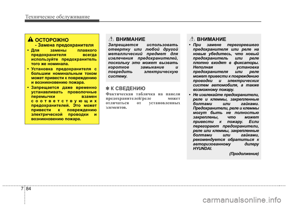 Hyundai Santa Fe 2012 Инструкция по эксплуатации (in Russian) Техниче\bкое об\b\fуживание
84
7
✽
✽
К СВЕДЕНИЮ
Фактическая таб\fичка на пане\fи
предохраните\fей/ре\fе может
от\fич Hyundai Santa Fe 2012 Инструкция по эксплуатации (in Russian) Техниче\bкое об\b\fуживание
84
7
✽
✽
К СВЕДЕНИЮ
Фактическая таб\fичка на пане\fи
предохраните\fей/ре\fе может
от\fич