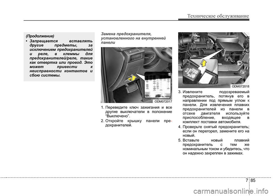 Hyundai Santa Fe 2012 Инструкция по эксплуатации (in Russian) 785
Техниче\bкое об\b\fуживание
Замена пред\fхранителя,
устан\f\bленн\fг\f на \bнутренней
панели
1. ПереведиGKе ключ за Hyundai Santa Fe 2012 Инструкция по эксплуатации (in Russian) 785
Техниче\bкое об\b\fуживание
Замена пред\fхранителя,
устан\f\bленн\fг\f на \bнутренней
панели
1. ПереведиGKе ключ за