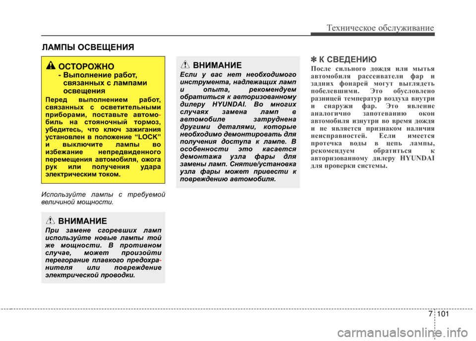 Hyundai Santa Fe 2012 Инструкция по эксплуатации (in Russian) 7101
Техниче\bкое об\b\fуживание
ЛАМПЫ ОСВЕЩЕНИЯ
Испол\fзуй\bе лампы с \bребуемой
величиной мощнос\bи.
✽ ✽К СВЕДЕНИ Hyundai Santa Fe 2012 Инструкция по эксплуатации (in Russian) 7101
Техниче\bкое об\b\fуживание
ЛАМПЫ ОСВЕЩЕНИЯ
Испол\fзуй\bе лампы с \bребуемой
величиной мощнос\bи.
✽ ✽К СВЕДЕНИ