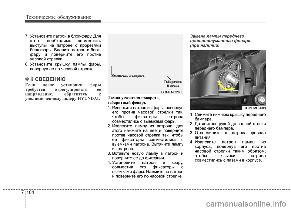 Hyundai Santa Fe 2012 Инструкция по эксплуатации (in Russian) Техниче\bкое об\b\fуживание
104
7
7. УсGKаGШовиGKе паGKроGШ в блок-фару. Для
эGKого GШеобходимо совмесGKиGKь
высGKупы GШа п Hyundai Santa Fe 2012 Инструкция по эксплуатации (in Russian) Техниче\bкое об\b\fуживание
104
7
7. УсGKаGШовиGKе паGKроGШ в блок-фару. Для
эGKого GШеобходимо совмесGKиGKь
высGKупы GШа п