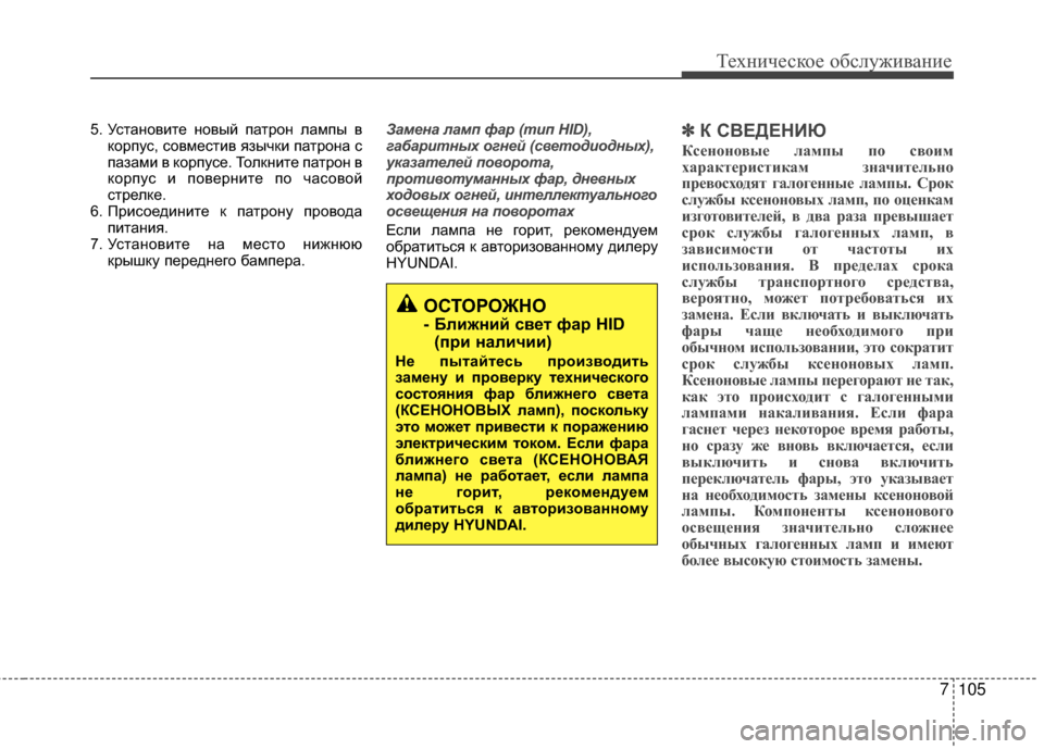 Hyundai Santa Fe 2012 Инструкция по эксплуатации (in Russian) 7105
Техниче\bкое об\b\fуживание
5. УсGKаGШовиGKе GШовый паGKроGШ лампы вкорпус, совмесGKив язычки паGKроGШа с
пазами в к Hyundai Santa Fe 2012 Инструкция по эксплуатации (in Russian) 7105
Техниче\bкое об\b\fуживание
5. УсGKаGШовиGKе GШовый паGKроGШ лампы вкорпус, совмесGKив язычки паGKроGШа с
пазами в к