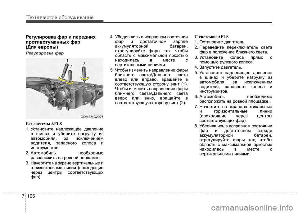 Hyundai Santa Fe 2012 Инструкция по эксплуатации (in Russian) Техниче\bкое об\b\fуживание
106
7
РегуЗЙировка фар и передних
противотуманных фар
(ДЗЙя европы)
Регулир\f\bка фар
Hyundai Santa Fe 2012 Инструкция по эксплуатации (in Russian) Техниче\bкое об\b\fуживание
106
7
РегуЗЙировка фар и передних
противотуманных фар
(ДЗЙя европы)
Регулир\f\bка фар