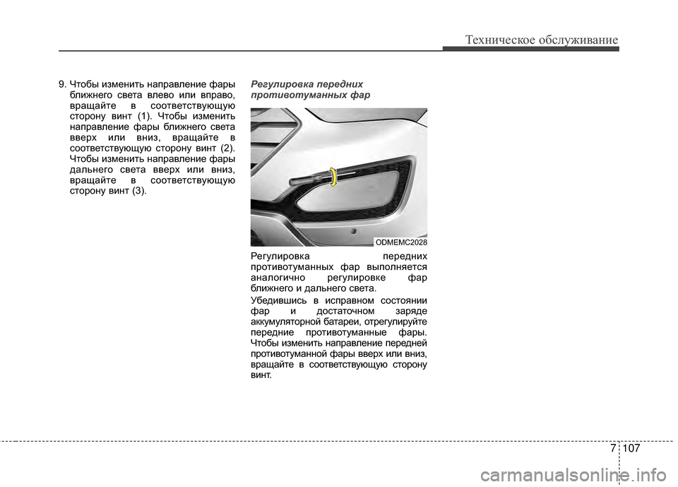 Hyundai Santa Fe 2012 Инструкция по эксплуатации (in Russian) 7107
Техниче\bкое об\b\fуживание
9. ЧGKобы измеGШиGKь GШаправлеGШие фарыближGШего свеGKа влево или вправо,
вращайGKе в Hyundai Santa Fe 2012 Инструкция по эксплуатации (in Russian) 7107
Техниче\bкое об\b\fуживание
9. ЧGKобы измеGШиGKь GШаправлеGШие фарыближGШего свеGKа влево или вправо,
вращайGKе в