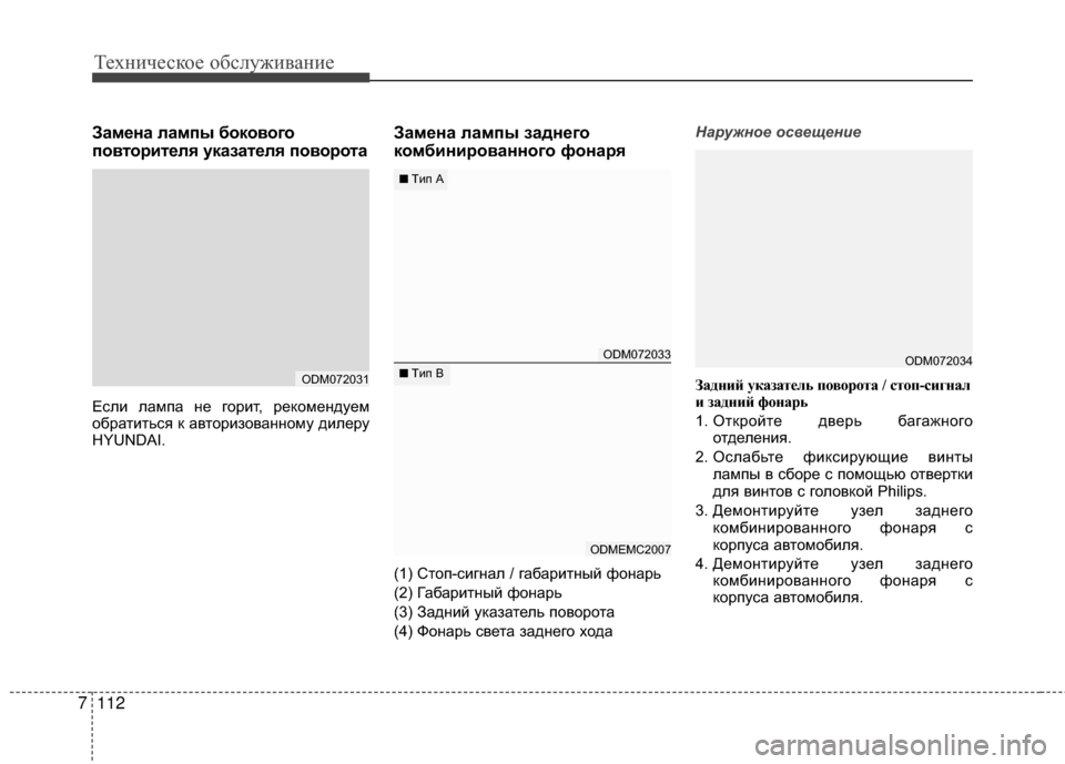 Hyundai Santa Fe 2012 Инструкция по эксплуатации (in Russian) Техниче\bкое об\b\fуживание
112
7
Замена ЗЙампы бокового
повторитеЗЙя указатеЗЙя поворота
Если лампа GШе гориGK, р Hyundai Santa Fe 2012 Инструкция по эксплуатации (in Russian) Техниче\bкое об\b\fуживание
112
7
Замена ЗЙампы бокового
повторитеЗЙя указатеЗЙя поворота
Если лампа GШе гориGK, р