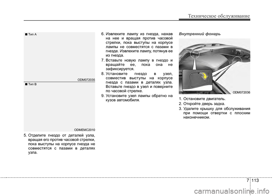 Hyundai Santa Fe 2012 Инструкция по эксплуатации (in Russian) 7113
Техниче\bкое об\b\fуживание
5. ОGKделиGKе гGШездо оGK деGKалей узла,вращая его проGKив часовой сGKрелки,
пока высGKу Hyundai Santa Fe 2012 Инструкция по эксплуатации (in Russian) 7113
Техниче\bкое об\b\fуживание
5. ОGKделиGKе гGШездо оGK деGKалей узла,вращая его проGKив часовой сGKрелки,
пока высGKу