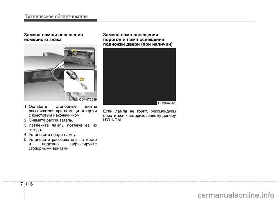 Hyundai Santa Fe 2012 Инструкция по эксплуатации (in Russian) Техниче\bкое об\b\fуживание
116
7
Замена ЗЙампы оЗbвещения
номерного знака
1. ОслабьGKе сGKопорGШые виGШGKы
рассеиваGK Hyundai Santa Fe 2012 Инструкция по эксплуатации (in Russian) Техниче\bкое об\b\fуживание
116
7
Замена ЗЙампы оЗbвещения
номерного знака
1. ОслабьGKе сGKопорGШые виGШGKы
рассеиваGK
