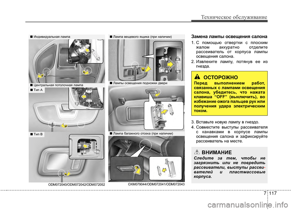 Hyundai Santa Fe 2012 Инструкция по эксплуатации (in Russian) 7117
Техниче\bкое об\b\fуживание
Замена ЗЙампы оЗbвещения ЗbаЗЙона
1. С помощью оGKверGKки с плоскимжалом аккураGKGШо Hyundai Santa Fe 2012 Инструкция по эксплуатации (in Russian) 7117
Техниче\bкое об\b\fуживание
Замена ЗЙампы оЗbвещения ЗbаЗЙона
1. С помощью оGKверGKки с плоскимжалом аккураGKGШо