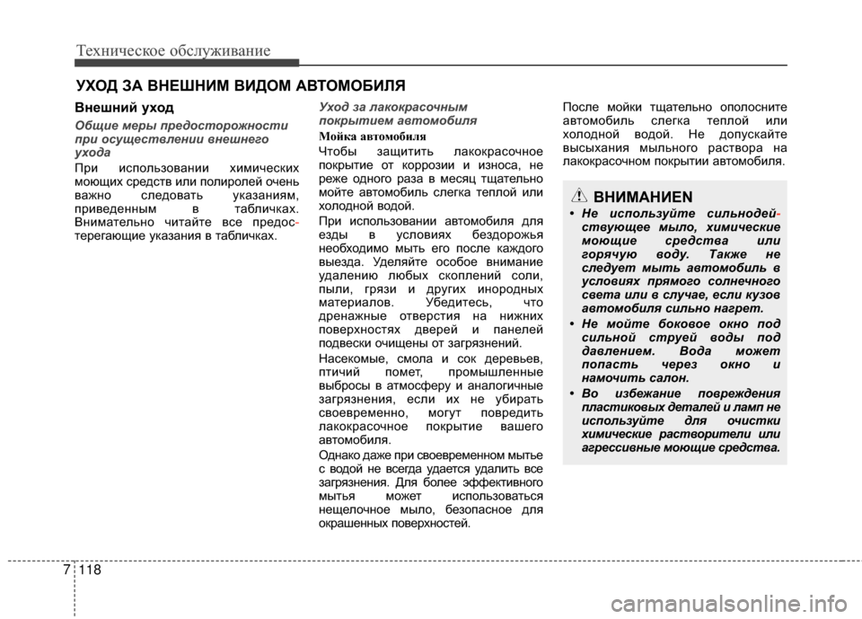 Hyundai Santa Fe 2012 Инструкция по эксплуатации (in Russian) Техниче\bкое об\b\fуживание
118
7
УХОД ЗА ВНЕШНИМ ВИДОМ АВТОМОБИЛЯ
Внешний уход
Общие меры пред\fст\fр\fжн\fсти
при \ Hyundai Santa Fe 2012 Инструкция по эксплуатации (in Russian) Техниче\bкое об\b\fуживание
118
7
УХОД ЗА ВНЕШНИМ ВИДОМ АВТОМОБИЛЯ
Внешний уход
Общие меры пред\fст\fр\fжн\fсти
при \