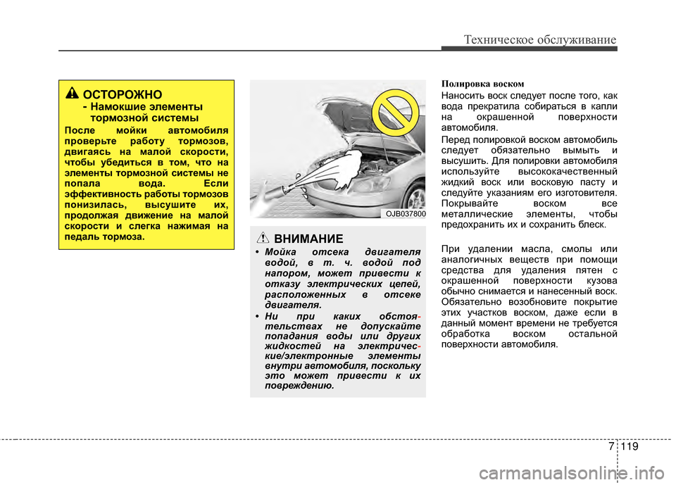 Hyundai Santa Fe 2012 Инструкция по эксплуатации (in Russian) 7119
Техниче\bкое об\b\fуживание
По\fиро\bка \bоском
НаGШосиGKь воск следуеGK после GKого, как
вода прекраGKила собираGK Hyundai Santa Fe 2012 Инструкция по эксплуатации (in Russian) 7119
Техниче\bкое об\b\fуживание
По\fиро\bка \bоском
НаGШосиGKь воск следуеGK после GKого, как
вода прекраGKила собираGK