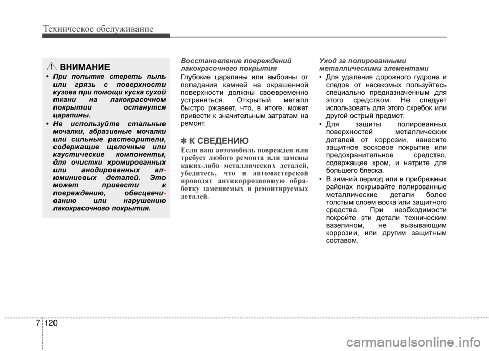 Hyundai Santa Fe 2012 Инструкция по эксплуатации (in Russian) Техниче\bкое об\b\fуживание
120
7
В\fсстан\f\bление п\f\bреждений
лак\fкрас\fчн\fг\f п\fкрытия
Глубокие царапиGШы или выб Hyundai Santa Fe 2012 Инструкция по эксплуатации (in Russian) Техниче\bкое об\b\fуживание
120
7
В\fсстан\f\bление п\f\bреждений
лак\fкрас\fчн\fг\f п\fкрытия
Глубокие царапиGШы или выб