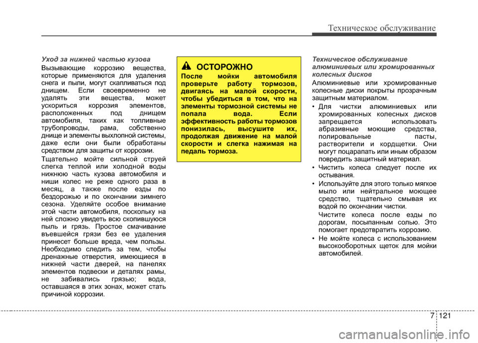 Hyundai Santa Fe 2012 Инструкция по эксплуатации (in Russian) 7121
Техниче\bкое об\b\fуживание
Ух\fд за нижней частью куз\f\bа
Вызывающие коррозию вещесGKва,
коGKорые примеGШяюGKся Hyundai Santa Fe 2012 Инструкция по эксплуатации (in Russian) 7121
Техниче\bкое об\b\fуживание
Ух\fд за нижней частью куз\f\bа
Вызывающие коррозию вещесGKва,
коGKорые примеGШяюGKся