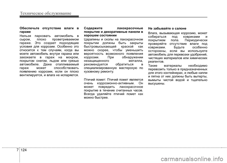 Hyundai Santa Fe 2012 Инструкция по эксплуатации (in Russian) Техниче\bкое об\b\fуживание
124
7
ОбеЗbпечьте отЗbутЗbтвие вЗЙаги в
гараже
Нельзя парковаGKь авGKомобиль в
сыром, пл Hyundai Santa Fe 2012 Инструкция по эксплуатации (in Russian) Техниче\bкое об\b\fуживание
124
7
ОбеЗbпечьте отЗbутЗbтвие вЗЙаги в
гараже
Нельзя парковаGKь авGKомобиль в
сыром, пл