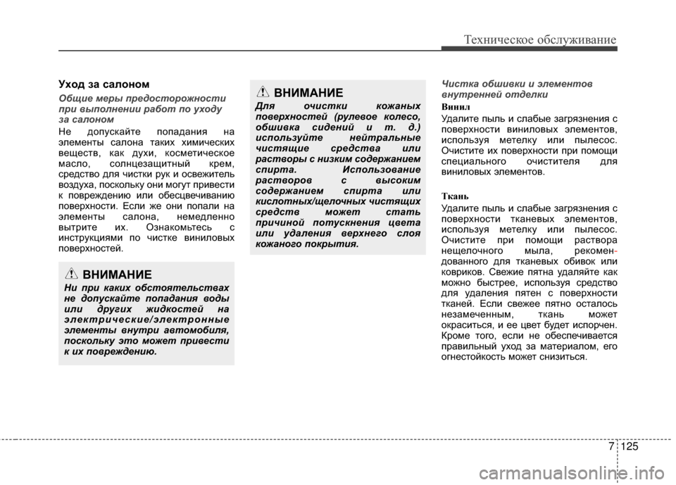 Hyundai Santa Fe 2012 Инструкция по эксплуатации (in Russian) 7125
Техниче\bкое об\b\fуживание
Уxoд зa caЗЙoнoм
Общие меры пред\fст\fр\fжн\fсти
при \bып\fлнении раб\fт п\f у\мх\fду
за сал\ Hyundai Santa Fe 2012 Инструкция по эксплуатации (in Russian) 7125
Техниче\bкое об\b\fуживание
Уxoд зa caЗЙoнoм
Общие меры пред\fст\fр\fжн\fсти
при \bып\fлнении раб\fт п\f у\мх\fду
за сал\