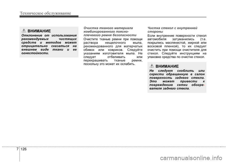 Hyundai Santa Fe 2012 Инструкция по эксплуатации (in Russian) Техниче\bкое об\b\fуживание
126
7
Очистка ткан\fг\f материала
к\fмбинир\f\bанн\fг\f п\fясн\f-
плече\b\fг\f ремня без\fпасн\fс Hyundai Santa Fe 2012 Инструкция по эксплуатации (in Russian) Техниче\bкое об\b\fуживание
126
7
Очистка ткан\fг\f материала
к\fмбинир\f\bанн\fг\f п\fясн\f-
плече\b\fг\f ремня без\fпасн\fс