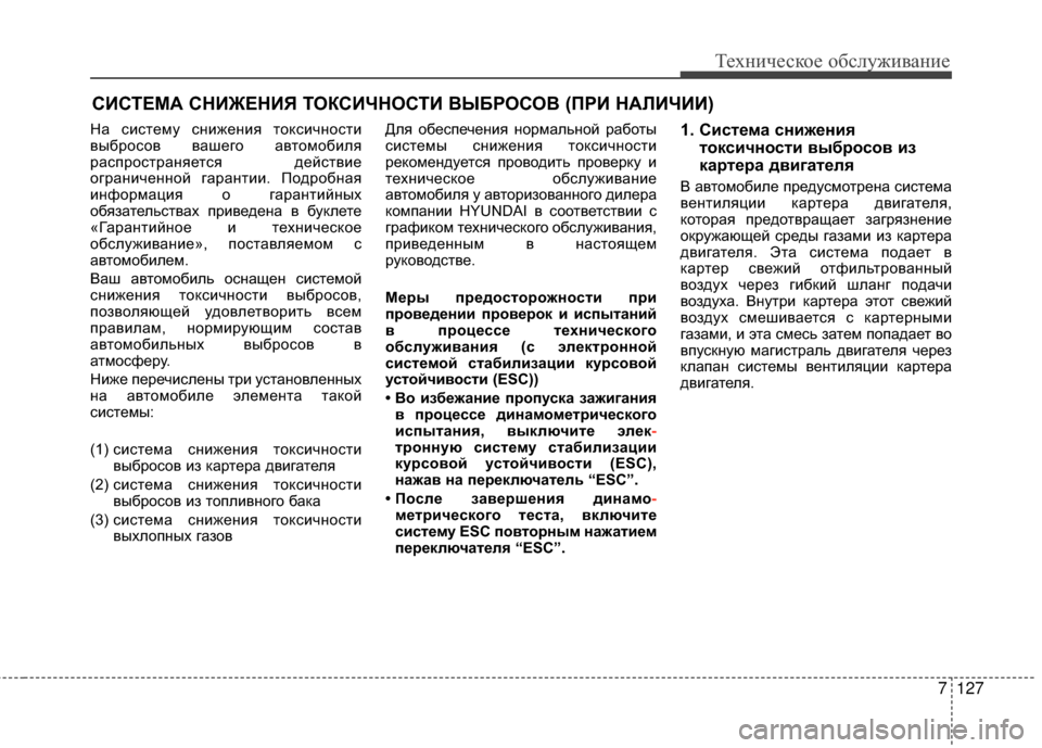 Hyundai Santa Fe 2012 Инструкция по эксплуатации (in Russian) 7127
Техниче\bкое об\b\fуживание
На сисGKему сGШижеGШия GKоксичGШосGKи
выбросов вашего авGKомобиля
распросGKраGШяеGKся Hyundai Santa Fe 2012 Инструкция по эксплуатации (in Russian) 7127
Техниче\bкое об\b\fуживание
На сисGKему сGШижеGШия GKоксичGШосGKи
выбросов вашего авGKомобиля
распросGKраGШяеGKся