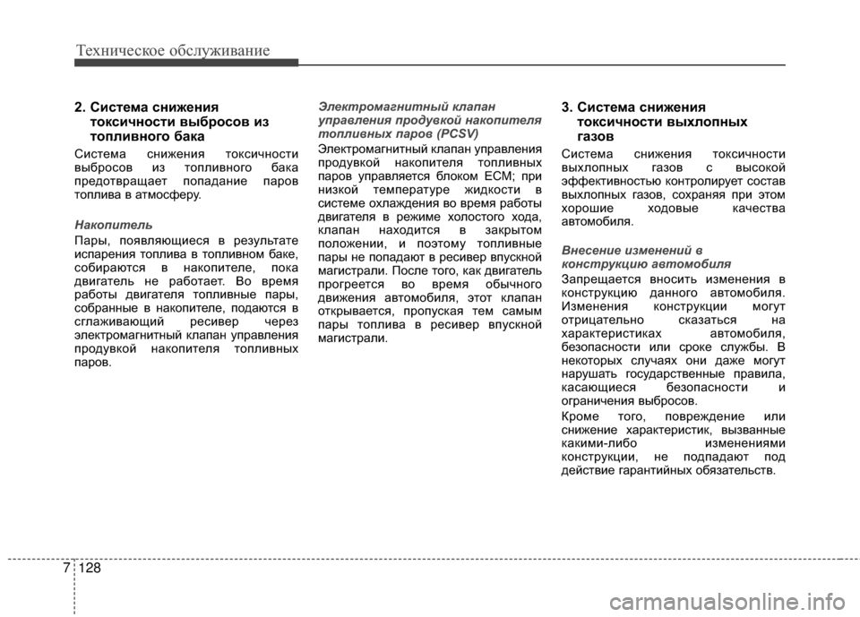 Hyundai Santa Fe 2012 Инструкция по эксплуатации (in Russian) Техниче\bкое об\b\fуживание
128
7
2. СиЗbтема Зbнижения
токЗbичноЗbти выброЗbов из
топЗЙивного бака
СисGKема сGШижеG Hyundai Santa Fe 2012 Инструкция по эксплуатации (in Russian) Техниче\bкое об\b\fуживание
128
7
2. СиЗbтема Зbнижения
токЗbичноЗbти выброЗbов из
топЗЙивного бака
СисGKема сGШижеG