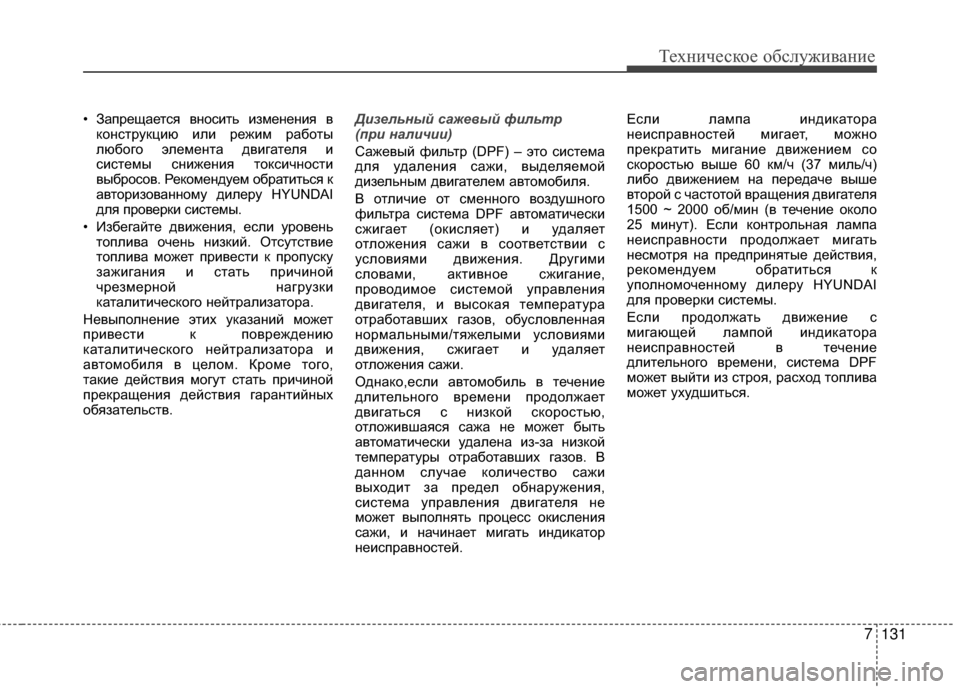 Hyundai Santa Fe 2012 Инструкция по эксплуатации (in Russian) 7131
Техниче\bкое об\b\fуживание
• ЗапрещаеGKся вGШосиGKь измеGШеGШия вкоGШсGKрукцию или режим рабоGKы
любого элемеGШ Hyundai Santa Fe 2012 Инструкция по эксплуатации (in Russian) 7131
Техниче\bкое об\b\fуживание
• ЗапрещаеGKся вGШосиGKь измеGШеGШия вкоGШсGKрукцию или режим рабоGKы
любого элемеGШ