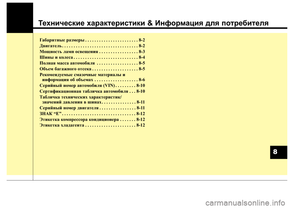 Hyundai Santa Fe 2012 Инструкция по эксплуатации (in Russian) ТехничеNbкие харакNfериNbNfики & Информация для поNfребиNfеля
Габарит\bые раз\fеры . . . . . . . . . . . . . . . . . . . . . . . 8-2
Двиг Hyundai Santa Fe 2012 Инструкция по эксплуатации (in Russian) ТехничеNbкие харакNfериNbNfики & Информация для поNfребиNfеля
Габарит\bые раз\fеры . . . . . . . . . . . . . . . . . . . . . . . 8-2
Двиг