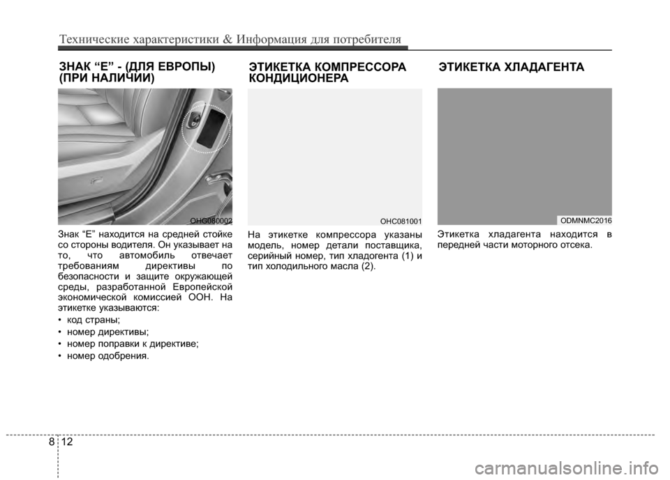 Hyundai Santa Fe 2012 Инструкция по эксплуатации (in Russian) ЭТИКЕТКА КОМПРЕССОРА
КОНДИЦИОНЕРА
ЗНАК “E” - (ДЛЯ ЕВРОПЫ)
(ПРИ НАЛИЧИИ)
812
Техниче\bкие харак\fери\b\fики & Информ Hyundai Santa Fe 2012 Инструкция по эксплуатации (in Russian) ЭТИКЕТКА КОМПРЕССОРА
КОНДИЦИОНЕРА
ЗНАК “E” - (ДЛЯ ЕВРОПЫ)
(ПРИ НАЛИЧИИ)
812
Техниче\bкие харак\fери\b\fики & Информ