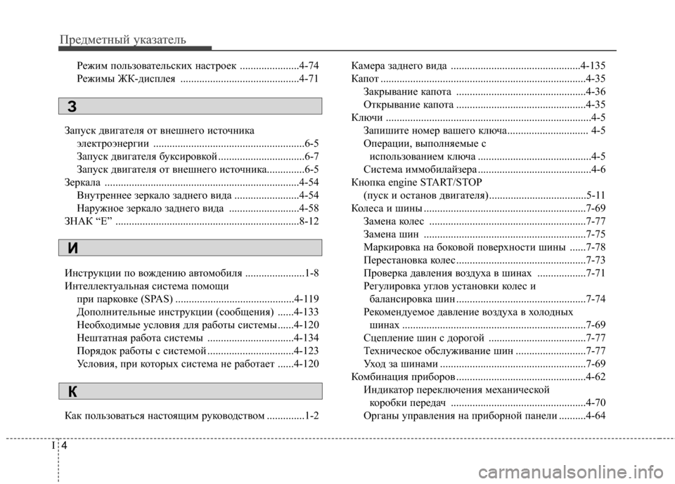 Hyundai Santa Fe 2012  Инструкция по эксплуатации (in Russian) ПредметШbый уШaазатель
4
I
Режим пользовательсШaих ШbастроеШa ......................4-74
Режимы ЖК-дисплея ..............................