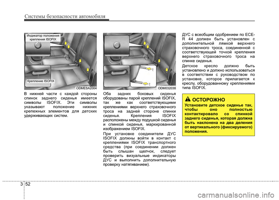 Hyundai Santa Fe 2012 Инструкция по эксплуатации (in Russian) Систем\b безо\fасности автомобиля
52
3
В G;ижG;ей части с GLаждой стороG;ы
спиG;оGL задG;его сидеG;ья имеется
символы ISO Hyundai Santa Fe 2012 Инструкция по эксплуатации (in Russian) Систем\b безо\fасности автомобиля
52
3
В G;ижG;ей части с GLаждой стороG;ы
спиG;оGL задG;его сидеG;ья имеется
символы ISO