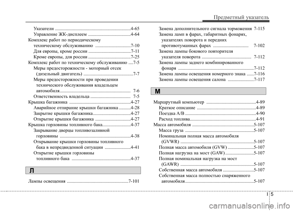 Hyundai Santa Fe 2012  Инструкция по эксплуатации (in Russian) I5
ПредметШbый уШaазатель
УШaазатели ................................................................4-65
УправлеШbие ЖК-дисплеем ......................