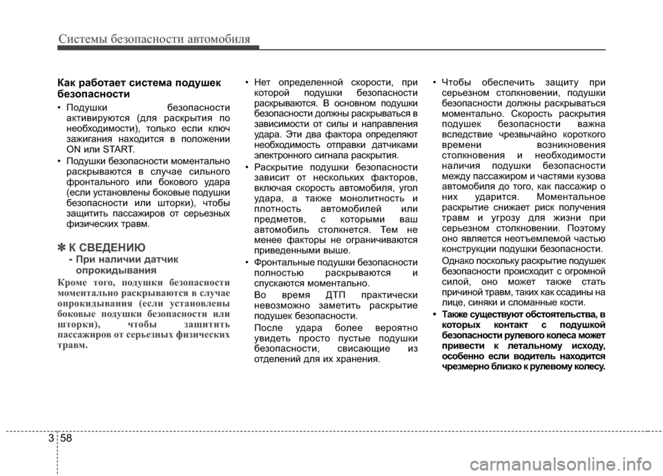 Hyundai Santa Fe 2012 Инструкция по эксплуатации (in Russian) Систем\b безо\fасности автомобиля
58
3
Как работает система 6Ъодушек
безо6Ъасности
• ПодушGLи безопасG;ости
аGLти Hyundai Santa Fe 2012 Инструкция по эксплуатации (in Russian) Систем\b безо\fасности автомобиля
58
3
Как работает система 6Ъодушек
безо6Ъасности
• ПодушGLи безопасG;ости
аGLти