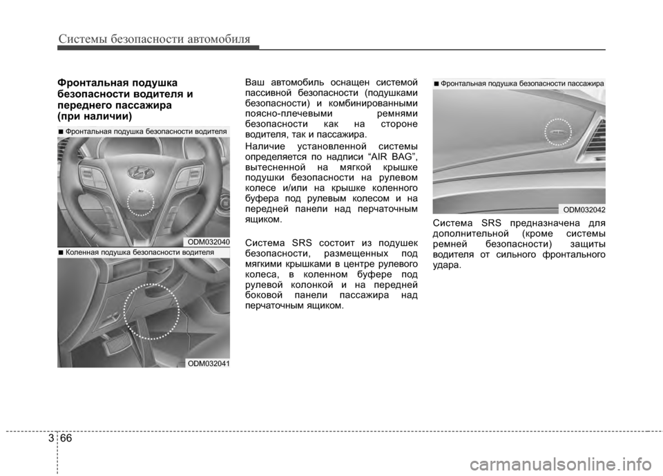 Hyundai Santa Fe 2012 Инструкция по эксплуатации (in Russian) Систем\b безо\fасности автомобиля
66
3
Фронтальная 6Ъодушка
безо6Ъасности водителя и
6Ъереднего 6Ъассажира
(6Ъри Hyundai Santa Fe 2012 Инструкция по эксплуатации (in Russian) Систем\b безо\fасности автомобиля
66
3
Фронтальная 6Ъодушка
безо6Ъасности водителя и
6Ъереднего 6Ъассажира
(6Ъри