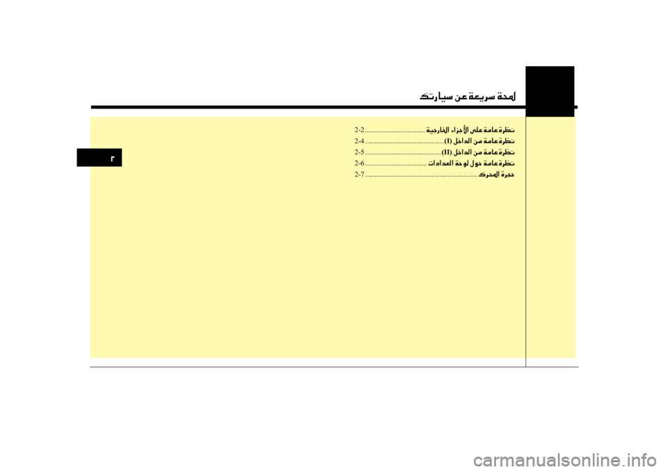 Hyundai Santa Fe 2012 دليل المالك 0030
00B6004B0067004000CB006B001E00C200A4001E00CF00A500CA0068006B001E00CF000E
2-2 ......................................00CF00CB0053006700400086003F001E00D2003F006A005300DB003F001E00D000B900A4001E00CF Hyundai Santa Fe 2012 دليل المالك 0030
00B6004B0067004000CB006B001E00C200A4001E00CF00A500CA0068006B001E00CF000E
2-2 ......................................00CF00CB0053006700400086003F001E00D2003F006A005300DB003F001E00D000B900A4001E00CF