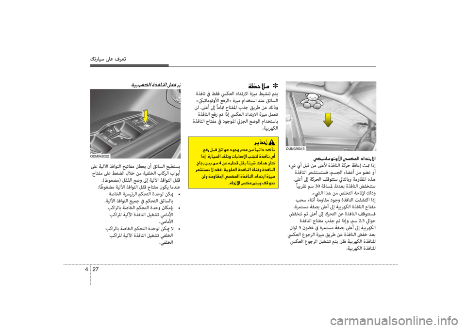 Hyundai Santa Fe 2012  دليل المالك كترايس لىع فرعت
27 
4
00CF00A1005700DA00BC001E001E001E]
 ةذفان في طقف سيكعلflf دflfدتflلمرلاflf ةزيم طيشنت متي
 «كييتاموتولأflf عفرلflf