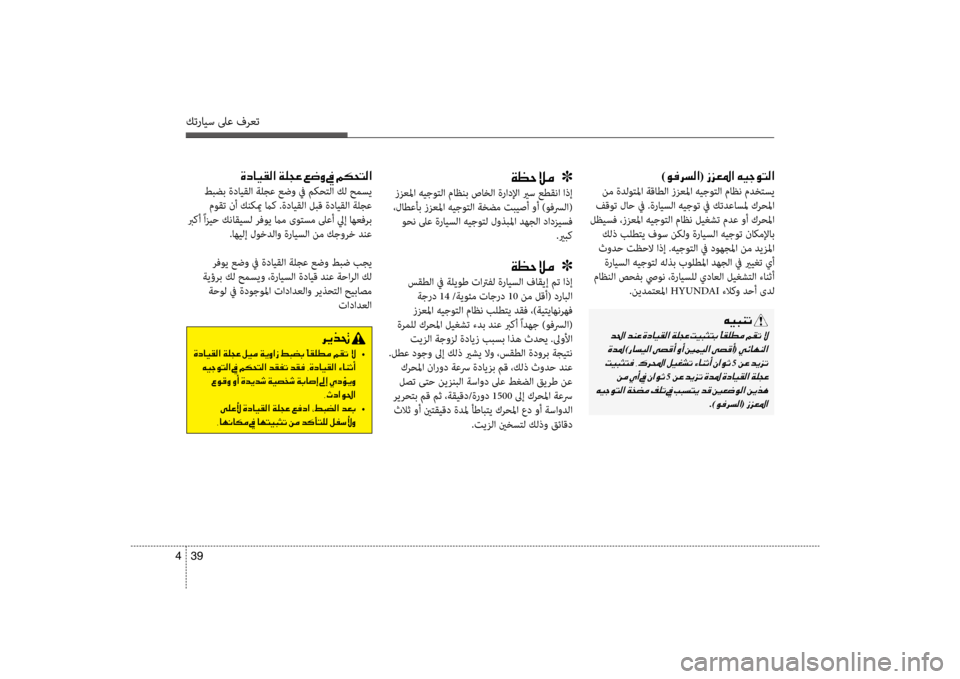 Hyundai Santa Fe 2012 دليل المالك كترايس لىع فرعت
39
4
)00C900AC0068006C00B8003F (001E0069006A00A5009B003F001E00C600CB005300C9004C00B8003F
نم ةدلوتلمflf flbقاطلflf ززعلمflf هيجوتلflf ماظن م Hyundai Santa Fe 2012 دليل المالك كترايس لىع فرعت
39
4
)00C900AC0068006C00B8003F (001E0069006A00A5009B003F001E00C600CB005300C9004C00B8003F
نم ةدلوتلمflf flbقاطلflf ززعلمflf هيجوتلflf ماظن م