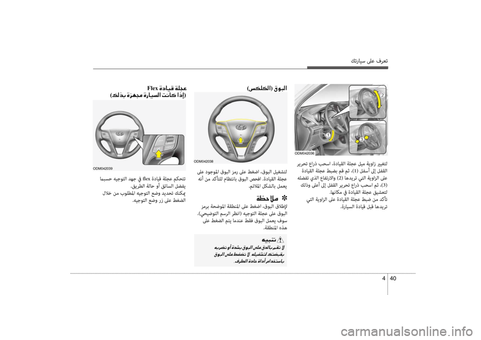 Hyundai Santa Fe 2012 دليل المالك كترايس لىع فرعت
40
4
odm042036
ريرحت عflfرذ بحسflf ،ةدايقلflf flbلجع ليflلمم flbيوflfز يريغتل
ةدايقلflf flbلجع طبضب مق مث ،flلم) Hyundai Santa Fe 2012 دليل المالك كترايس لىع فرعت
40
4
odm042036
ريرحت عflfرذ بحسflf ،ةدايقلflf flbلجع ليflلمم flbيوflfز يريغتل
ةدايقلflf flbلجع طبضب مق مث ،flلم)