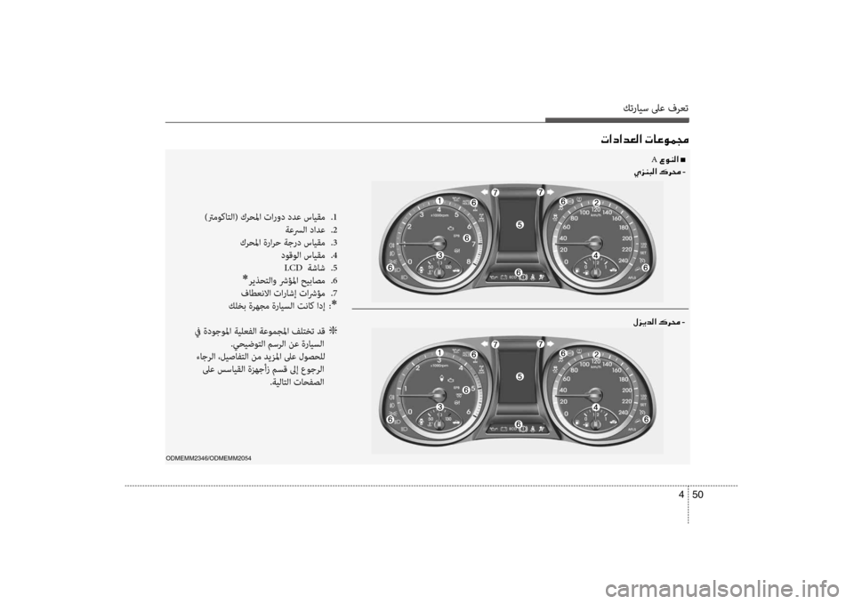 Hyundai Santa Fe 2012 دليل المالك كترايس لىع فرعت
50
4
004E003F0063003F006400A500B8003F001E004E004000A400C900BD0087
)ترموكاتلا( كر\fلما تارو\b \bدع سايقم
.1
ةعسرلا \bادع
.2
كر\f Hyundai Santa Fe 2012 دليل المالك كترايس لىع فرعت
50
4
004E003F0063003F006400A500B8003F001E004E004000A400C900BD0087
)ترموكاتلا( كر\fلما تارو\b \bدع سايقم
.1
ةعسرلا \bادع
.2
كر\f