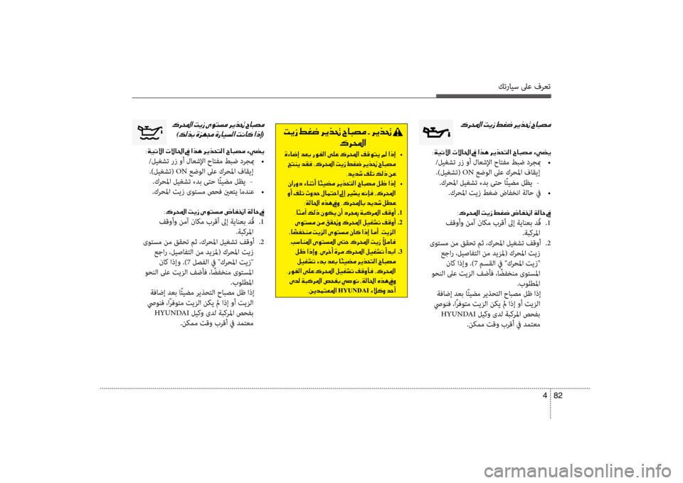 Hyundai Santa Fe 2012 دليل المالك كترايس لىع فرعت
82
4
00B70068000E003F001E
003800CF00CB004B00DD003F001E004E
/ليغشت رز وأ لاعشلإا حاتفم طبض درجبم
•
.)ليغشت( ON عضولا لىع ك Hyundai Santa Fe 2012 دليل المالك كترايس لىع فرعت
82
4
00B70068000E003F001E
003800CF00CB004B00DD003F001E004E
/ليغشت رز وأ لاعشلإا حاتفم طبض درجبم
•
.)ليغشت( ON عضولا لىع ك