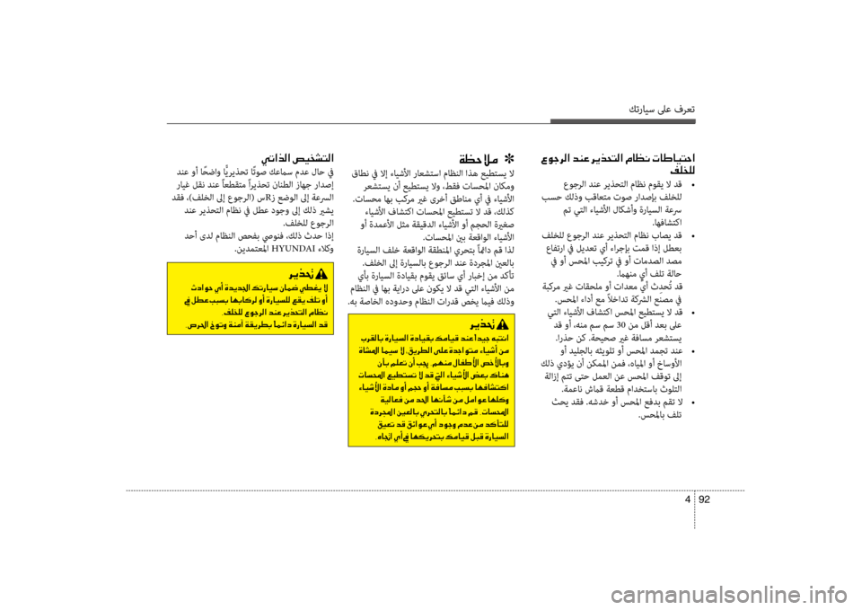 Hyundai Santa Fe 2012 دليل المالك كترايس لىع فرعت
92
4
00CC004B003F006600B8003F001E007500CB00600070004C00B8003F
دنع وأ ا ًحضاو اًّ\bر\bذحت اًت\fص كعماس مدع لاح في
رايغ لقن دن Hyundai Santa Fe 2012 دليل المالك كترايس لىع فرعت
92
4
00CC004B003F006600B8003F001E007500CB00600070004C00B8003F
دنع وأ ا ًحضاو اًّ\bر\bذحت اًت\fص كعماس مدع لاح في
رايغ لقن دن