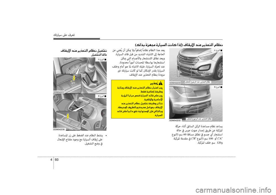 Hyundai Santa Fe 2012 دليل المالك كترايس لىع فرعت
93
4
فلخلل ع\fجرلا دنع ر\bذحتلا ماظن
)00B600B800660047 001E00CE006A00C50087 001E00CE0067004000CB006C00B8003F001E 004D00C0004000B4001E003F00650045(0 Hyundai Santa Fe 2012 دليل المالك كترايس لىع فرعت
93
4
فلخلل ع\fجرلا دنع ر\bذحتلا ماظن
)00B600B800660047 001E00CE006A00C50087 001E00CE0067004000CB006C00B8003F001E 004D00C0004000B4001E003F00650045(0