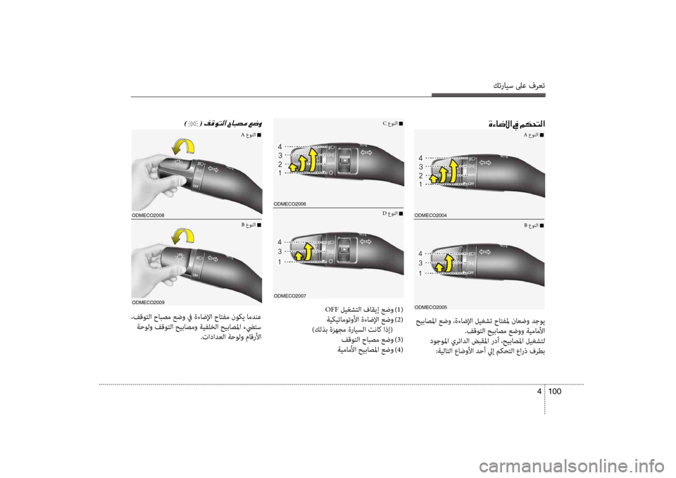 Hyundai Santa Fe 2012 دليل المالك كترايس لىع فرعت
100
4
odmECo2004
odmECo2005
00CE00D20040007700DF003F001E009D001E00BE00B50058004C00B8003F
حيباصلما عضو ،ةءاضلإا ليغشت حاتفلم ناعضو دج Hyundai Santa Fe 2012 دليل المالك كترايس لىع فرعت
100
4
odmECo2004
odmECo2005
00CE00D20040007700DF003F001E009D001E00BE00B50058004C00B8003F
حيباصلما عضو ،ةءاضلإا ليغشت حاتفلم ناعضو دج
