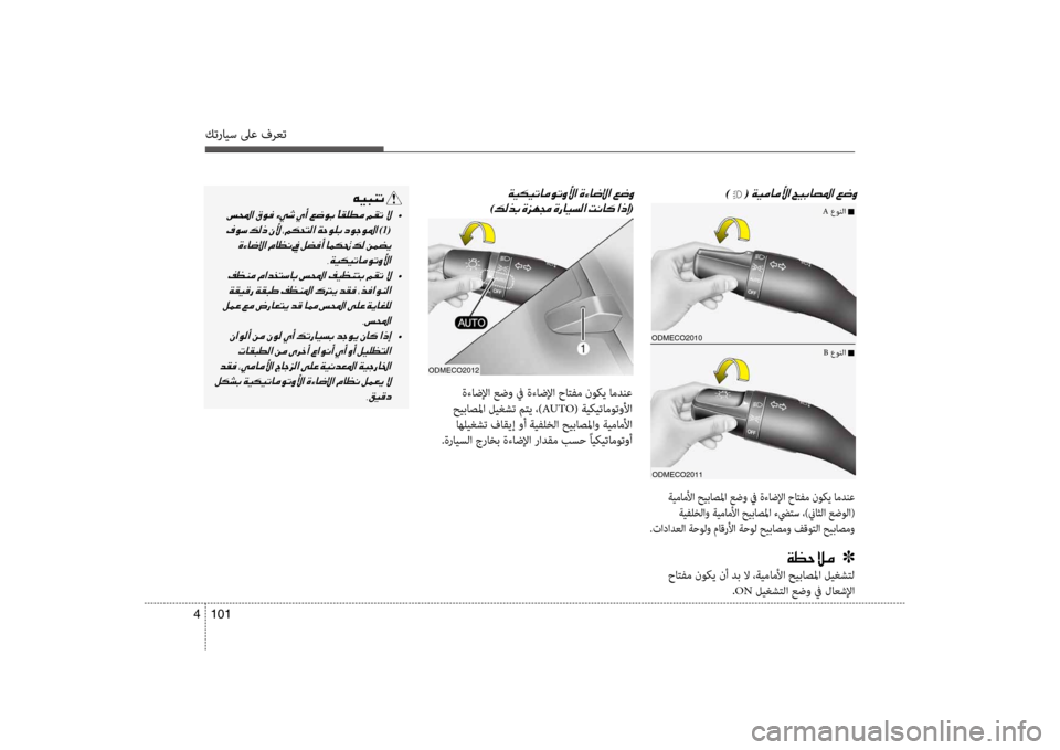 Hyundai Santa Fe 2012 دليل المالك كترايس لىع فرعت
101
4
odmECo2010
odmECo2011
001E) (001E
ةيماملأا حيباصلما عضو في ةءاضلإا حاتفم ن\fك\b امدنع
ةيفلخلاو ةيماملأا Hyundai Santa Fe 2012 دليل المالك كترايس لىع فرعت
101
4
odmECo2010
odmECo2011
001E) (001E
ةيماملأا حيباصلما عضو في ةءاضلإا حاتفم ن\fك\b امدنع
ةيفلخلاو ةيماملأا