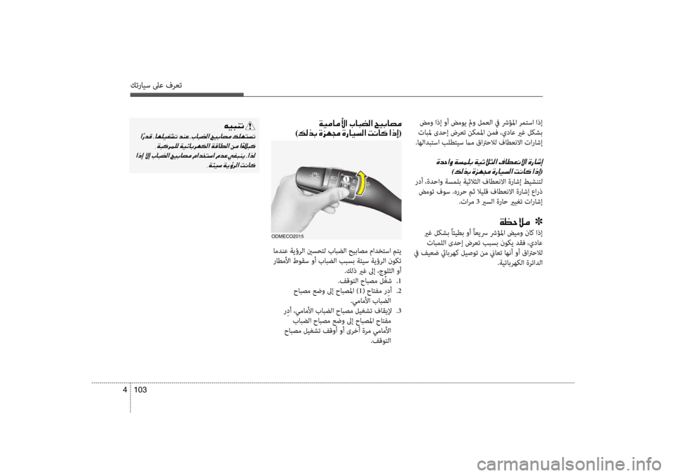 Hyundai Santa Fe 2012 دليل المالك كترايس لىع فرعت
103
4
ضمو اذإ وأ ضم\f\b لمو لمعلا في شرؤلما رمتسا اذإ
تابلم ىدحإ ضرعت نكملما نمف ،يداع يرغ\ع لكشب
. Hyundai Santa Fe 2012 دليل المالك كترايس لىع فرعت
103
4
ضمو اذإ وأ ضم\f\b لمو لمعلا في شرؤلما رمتسا اذإ
تابلم ىدحإ ضرعت نكملما نمف ،يداع يرغ\ع لكشب
.