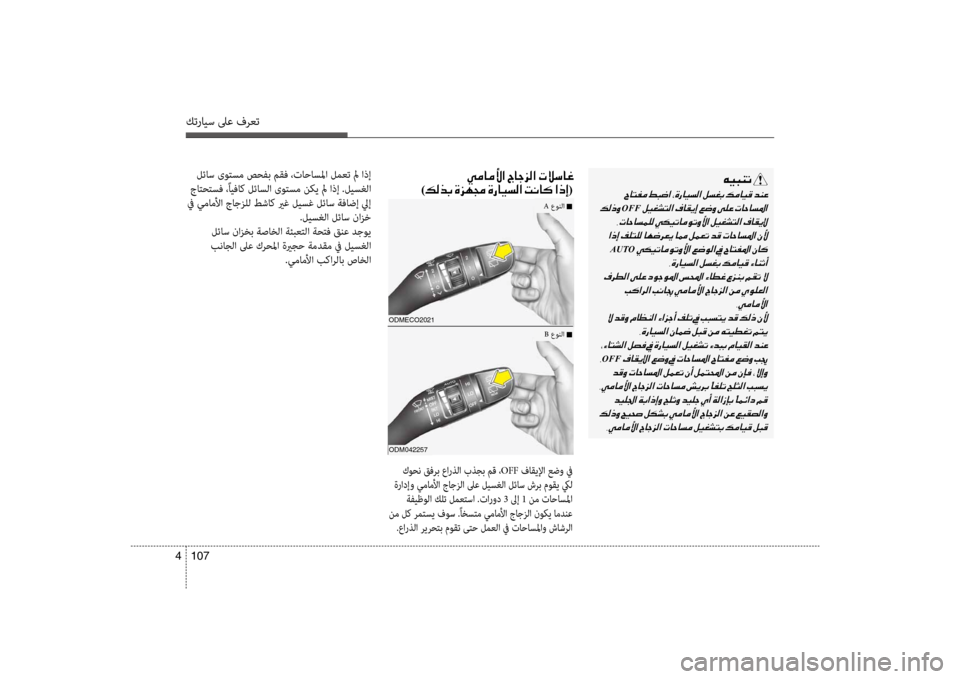Hyundai Santa Fe 2012 دليل المالك كترايس لىع فرعت
107
4
00C600CB004800C1004B001E
001E
001E
OFF001E
001E
001E 001E
AUTO001E 001E
001E 001E 001E
001E 001E
001E 001E
OFF001E
001E
001E 001E
001E 001E
00CC00BC004000BC00DB003F Hyundai Santa Fe 2012 دليل المالك كترايس لىع فرعت
107
4
00C600CB004800C1004B001E
001E
001E
OFF001E
001E
001E 001E
AUTO001E 001E
001E 001E 001E
001E 001E
001E 001E
OFF001E
001E
001E 001E
001E 001E
00CC00BC004000BC00DB003F