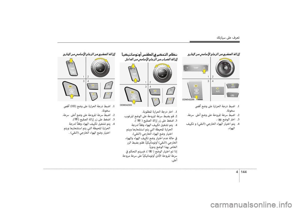 Hyundai Santa Fe 2012 دليل المالك كترايس لىع فرعت
144
4
0056006700400086003F001E00E4
00BA005F003F006400B8003F001E00C200BC001E 0056006700400086003F001E
صىقأ عضو لىع ةرارحلا ةجرد طبضا
.1
.ةنو Hyundai Santa Fe 2012 دليل المالك كترايس لىع فرعت
144
4
0056006700400086003F001E00E4
00BA005F003F006400B8003F001E00C200BC001E 0056006700400086003F001E
صىقأ عضو لىع ةرارحلا ةجرد طبضا
.1
.ةنو