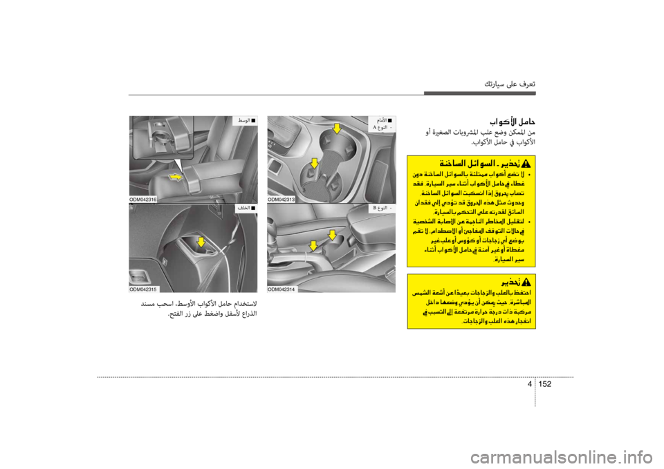 Hyundai Santa Fe 2012 دليل المالك كترايس لىع فرعت
152
4
001E004A003F00C900B400DB003F001E00BA00BC00400057
وأ ةيرغصلا تابوشرلما بلع عضو ن\fملما نم
.باوكلأا لماح في باوكلأ Hyundai Santa Fe 2012 دليل المالك كترايس لىع فرعت
152
4
001E004A003F00C900B400DB003F001E00BA00BC00400057
وأ ةيرغصلا تابوشرلما بلع عضو ن\fملما نم
.باوكلأا لماح في باوكلأ