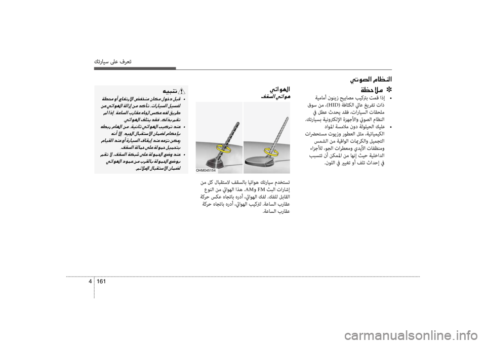 Hyundai Santa Fe 2012  دليل المالك كترايس لىع فرعت
161 
4
00CC004B00C9007400B8003F001E00BF004000A100C100B8003F
00CF00A1005700DA00BC001E001E001E]
 ةيمامأ نونيز حيباصم بيكترب تمق اذإ  
•
 قو