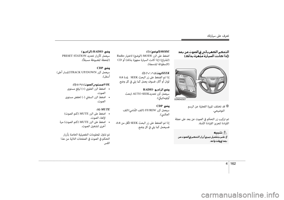 Hyundai Santa Fe 2012 دليل المالك كترايس لىع فرعت
162
4
)1(001E)00A6007700C900B8003F(MODE
Radio رايتخلا )عضولا( MODE رزلا لىع طغضا
CD وأ )كلذب ةزهجم ةرايسلا تنا b اذإ( Hyundai Santa Fe 2012 دليل المالك كترايس لىع فرعت
162
4
)1(001E)00A6007700C900B8003F(MODE
Radio رايتخلا )عضولا( MODE رزلا لىع طغضا
CD وأ )كلذب ةزهجم ةرايسلا تنا b اذإ(