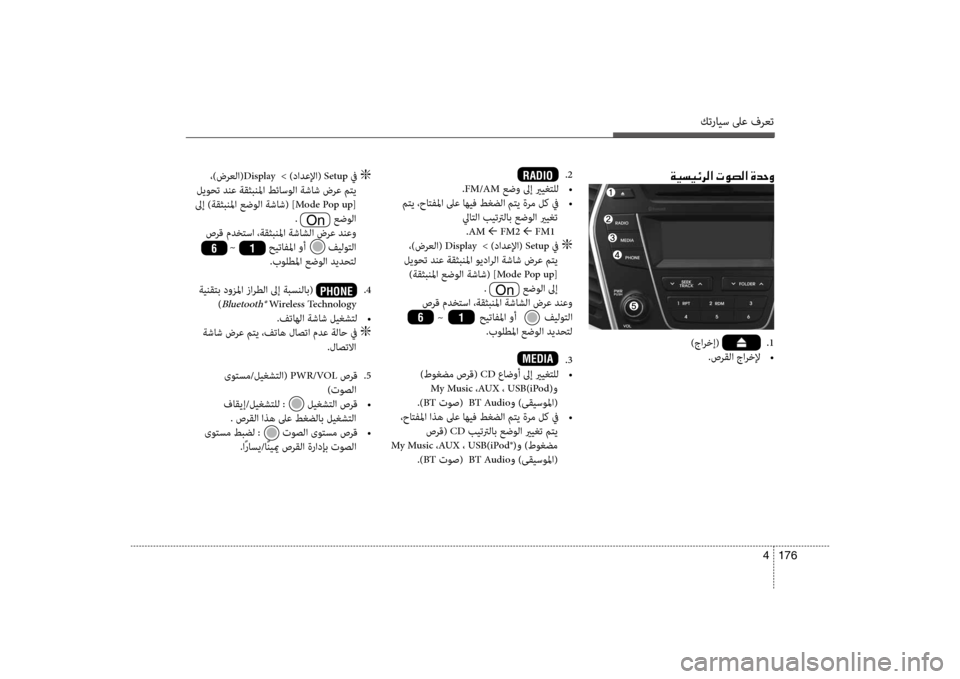 Hyundai Santa Fe 2012 دليل المالك كترايس لىع فرعت
176
4
00CF00CB006C00CB00D3006800B8003F001E004E00C9007400B8003F001E00CE0064005700C8
)جارخإ( . 1
.صرقلا جارخلإ
•
.2
.FM/AM عضو لىإ Hyundai Santa Fe 2012 دليل المالك كترايس لىع فرعت
176
4
00CF00CB006C00CB00D3006800B8003F001E004E00C9007400B8003F001E00CE0064005700C8
)جارخإ( . 1
.صرقلا جارخلإ
•
.2
.FM/AM عضو لىإ